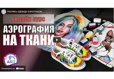[Арт Академия] Аэрография на ткани. Тариф «Основная часть» (Светлана Михайлова)