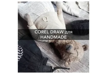 Corel Draw для handmade (Евгения Кашина)