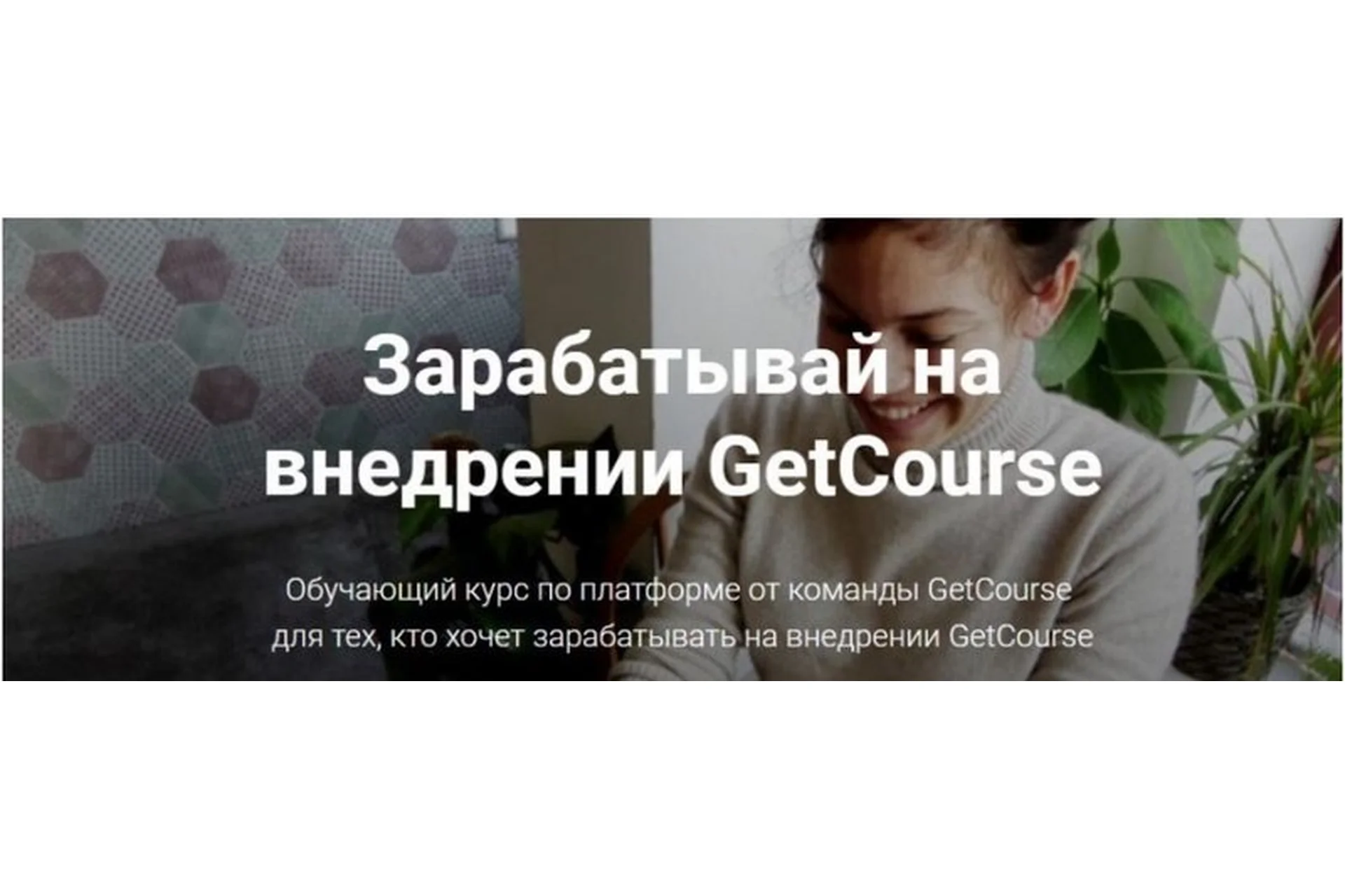 [GetCourse] Зарабатывай на внедрении GetCourse, поток 5, фото 1 из 1.