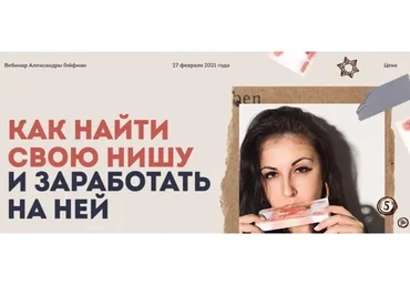 Как найти свою нишу и заработать на ней (Александра Гейфман)