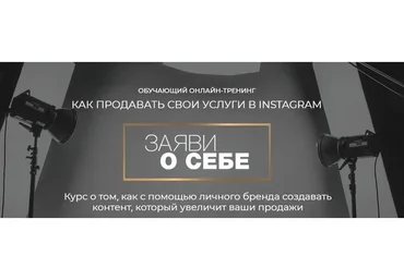 Как продавать свои услуги в инстаграм. Заяви о себе (Александра Петрова)