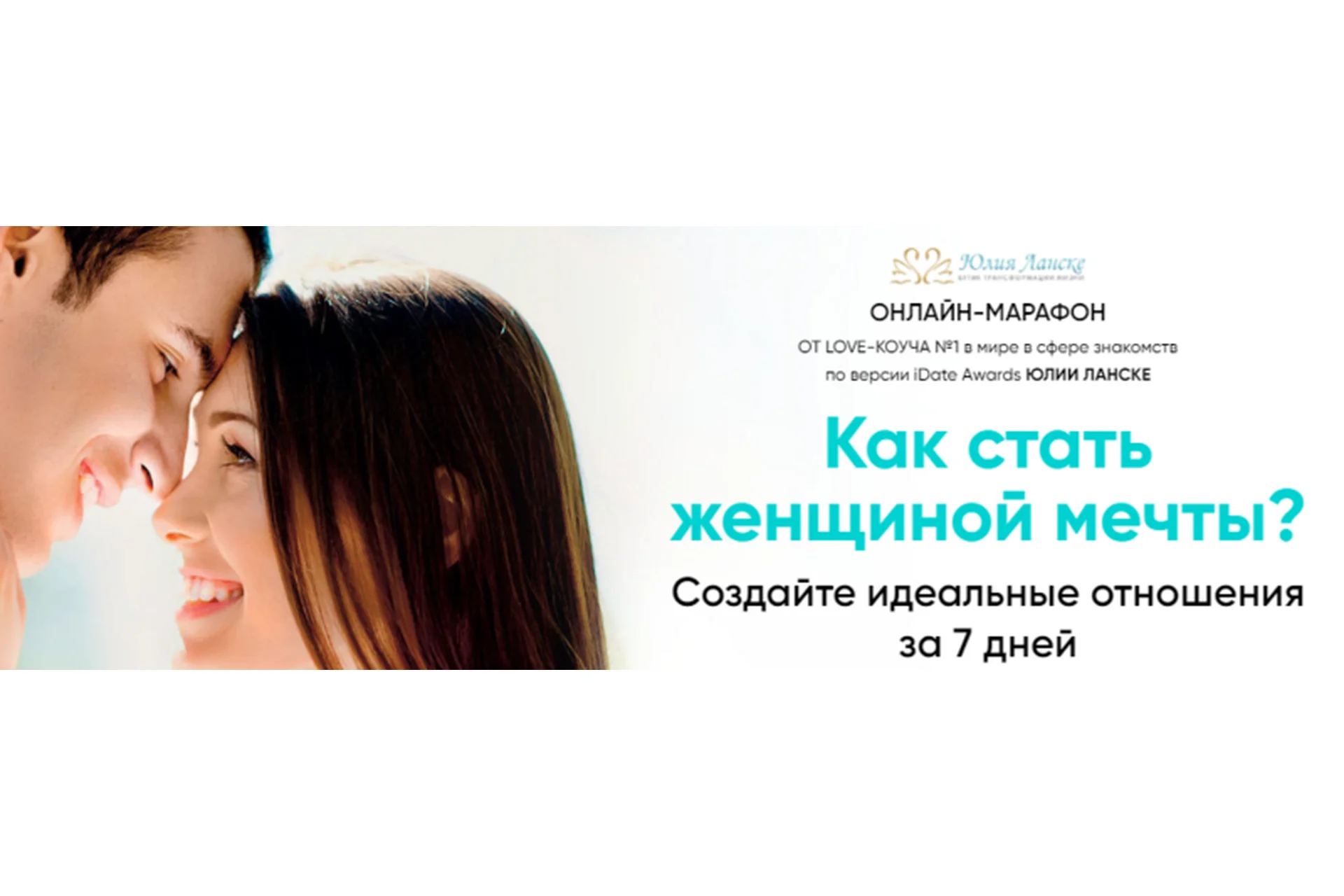 Как стать женщиной его мечты? Тариф Gold (Юлия Ланске), фото 1 из 1.