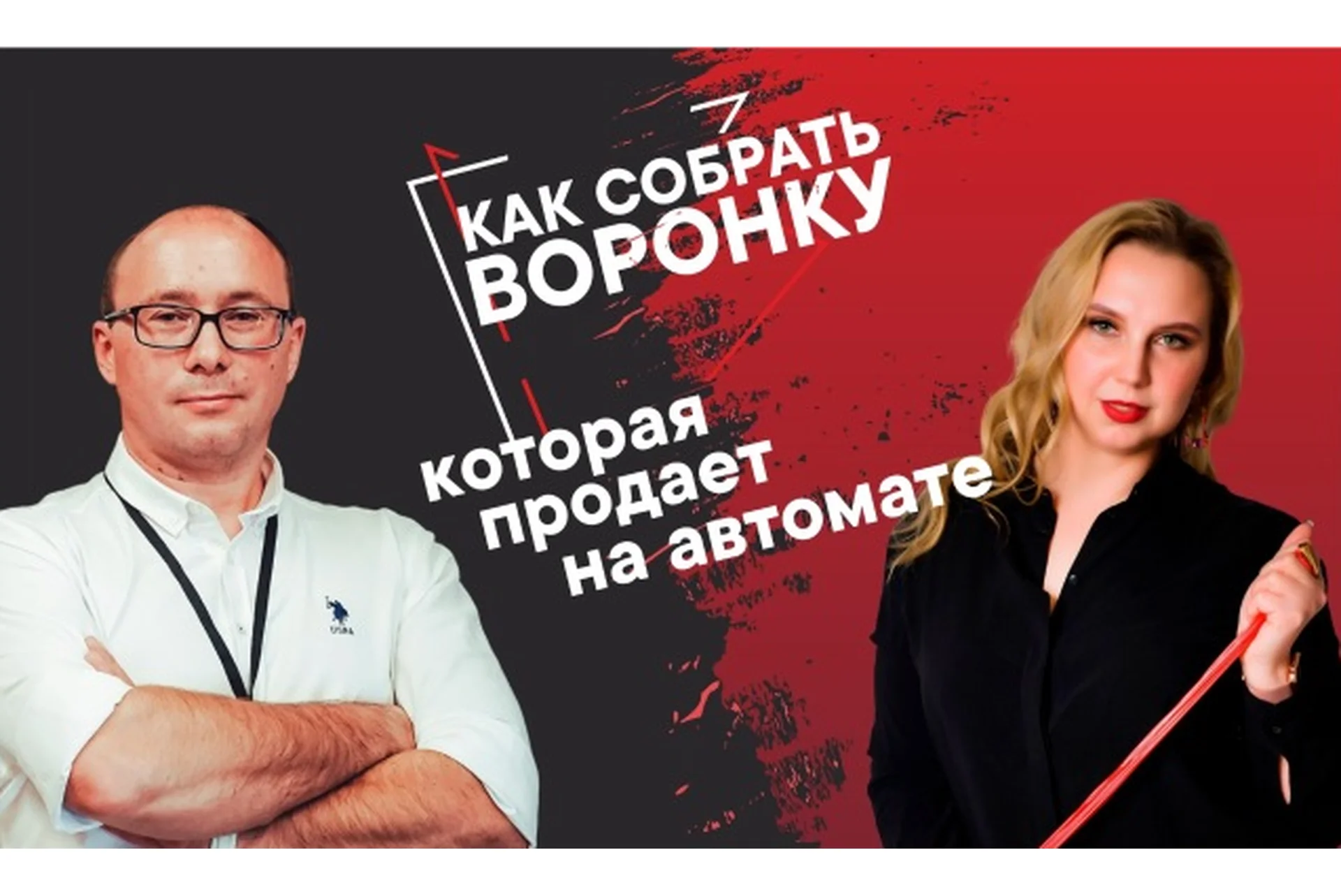 [Корпоративный университет Z@] Дисциплина рациональных автоворонок (Наталья Дроздова-Броницкая), фото 1 из 1.