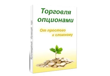 Курс опционной торговли «От простого к сложному» (Станислав Шмелёв-Агинский)