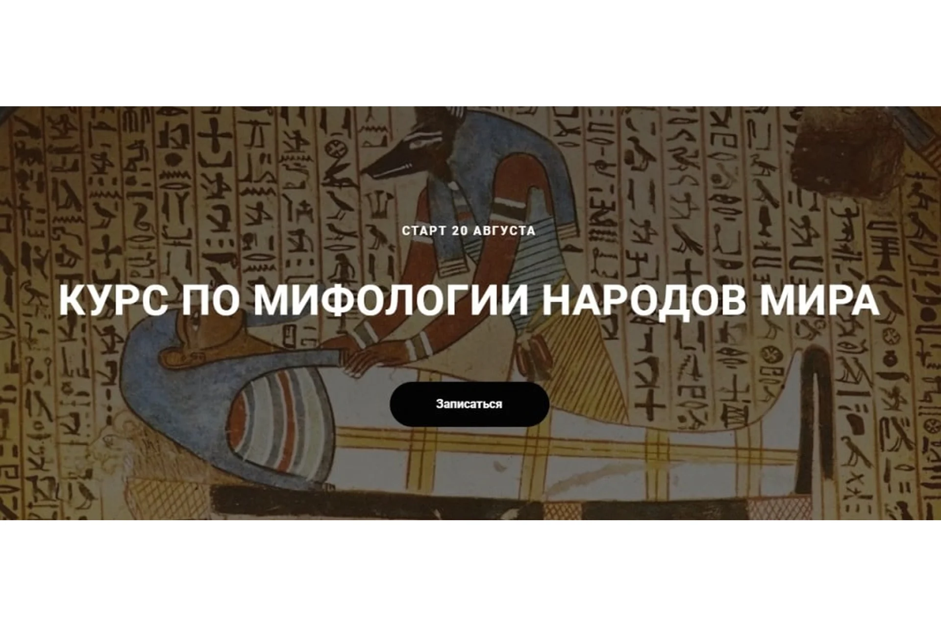 Курс по мифологии народов мира, фото 1 из 1.