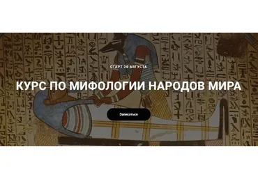 Курс по мифологии народов мира