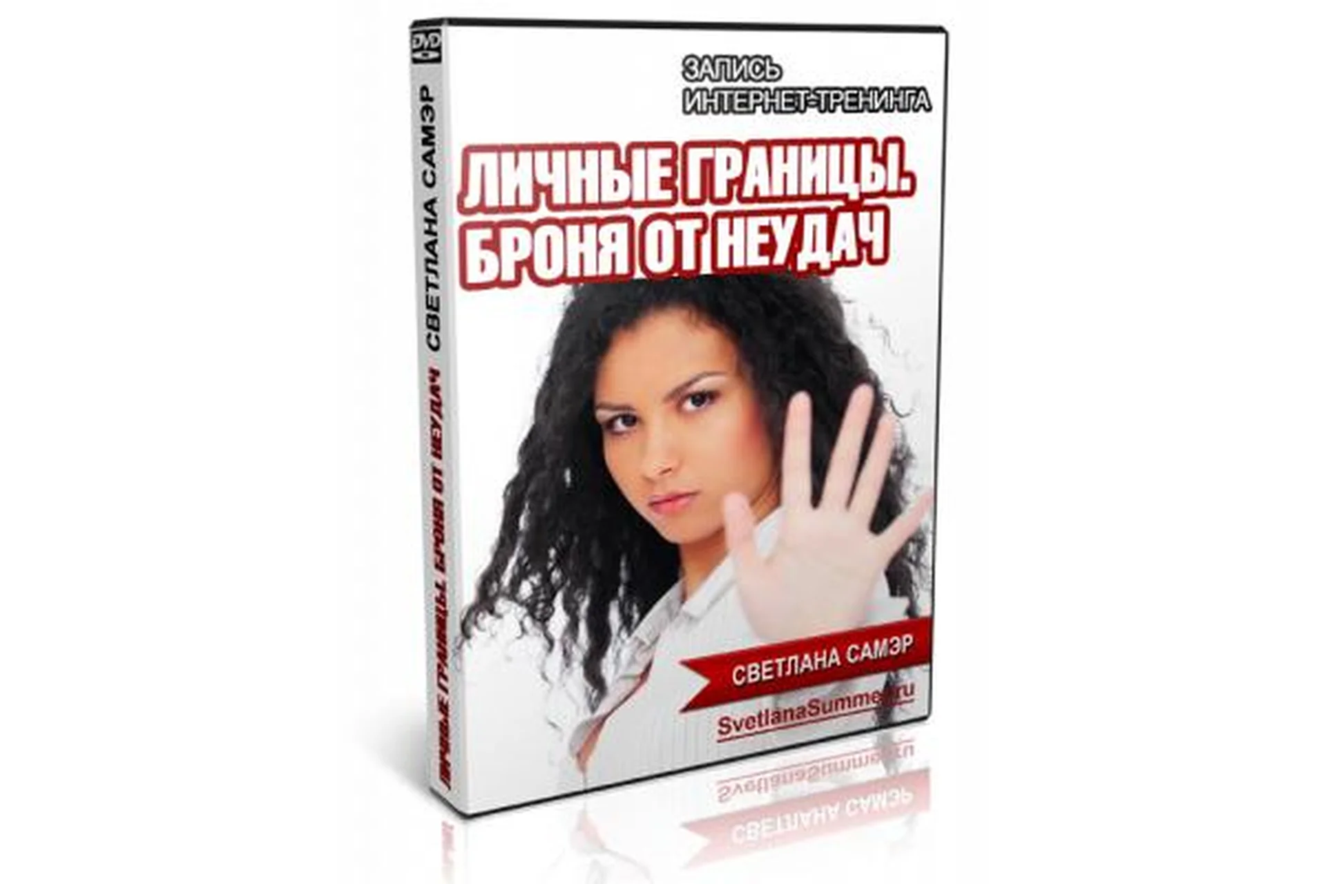 Личные границы. Броня от неудач, 2014 (Светлана Самэр), фото 1 из 1.