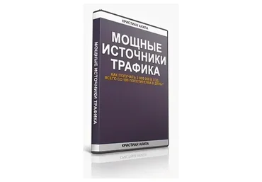 Мощные источники трафика (Кристиан Акила)