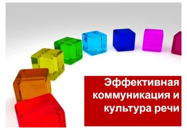Осмысленная речь. Эффективная коммуникация