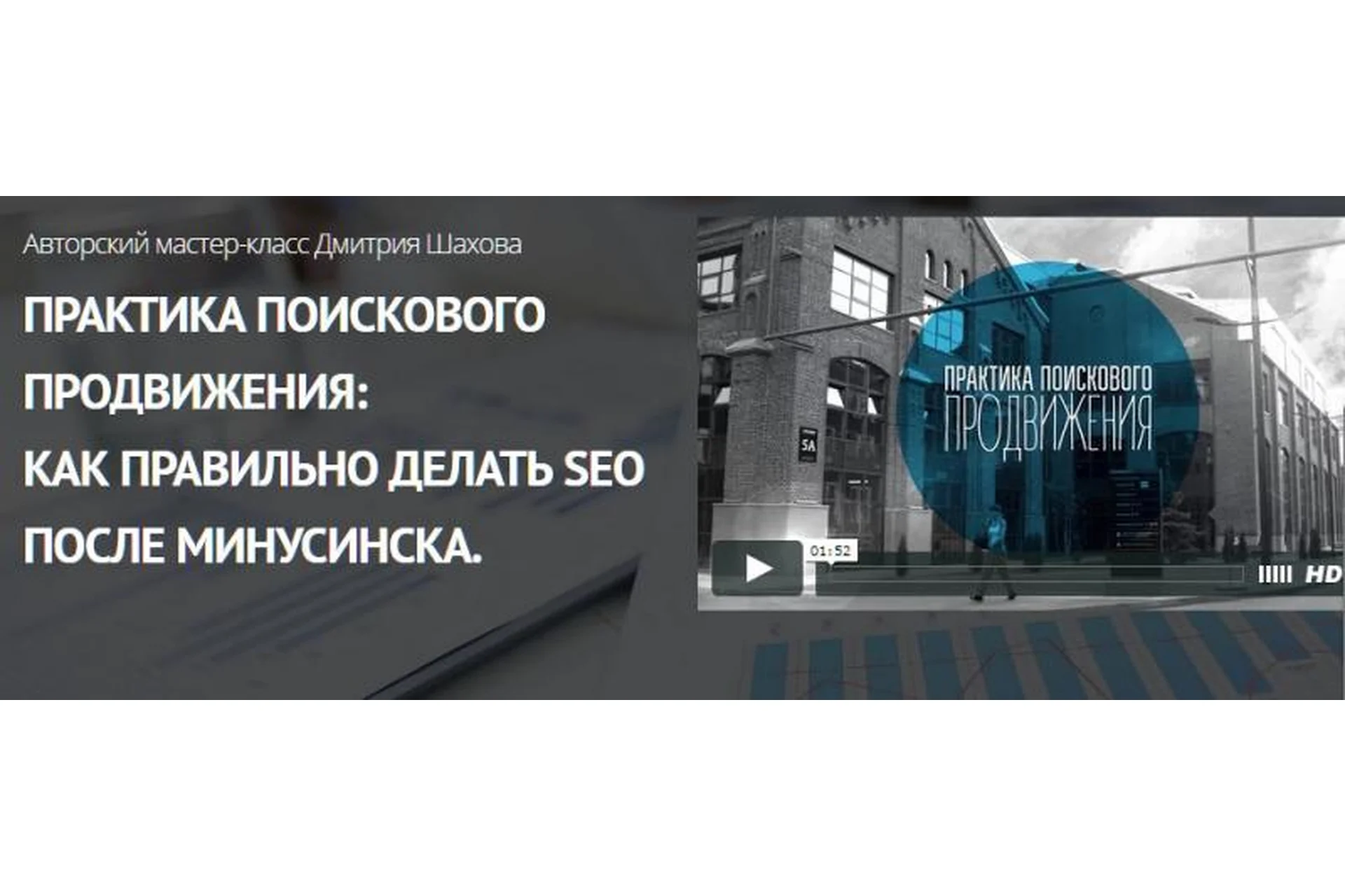 Практика поискового продвижения: Как правильно делать SEO после Минусинска (Дмитрий Шахов), фото 1 из 1.