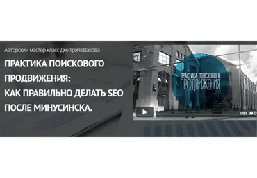 Практика поискового продвижения: Как правильно делать SEO после Минусинска (Дмитрий Шахов)