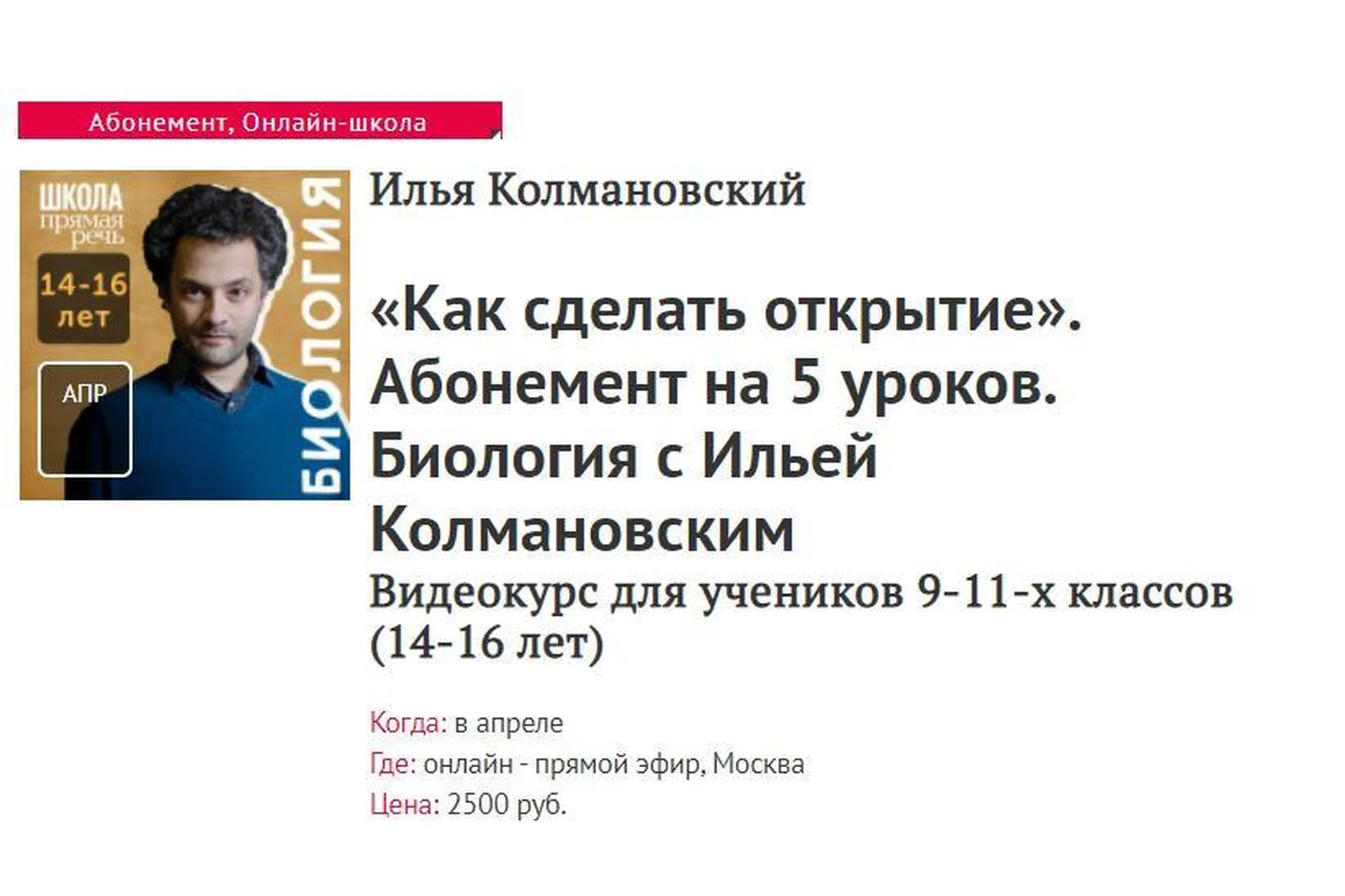 [Прямая речь] Как сделать открытие. Биология с Ильей Колмановским. Для 9-11 кл. (Илья Колмановский), фото 1 из 1.