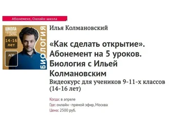 [Прямая речь] Как сделать открытие. Биология с Ильей Колмановским. Для 9-11 кл. (Илья Колмановский)