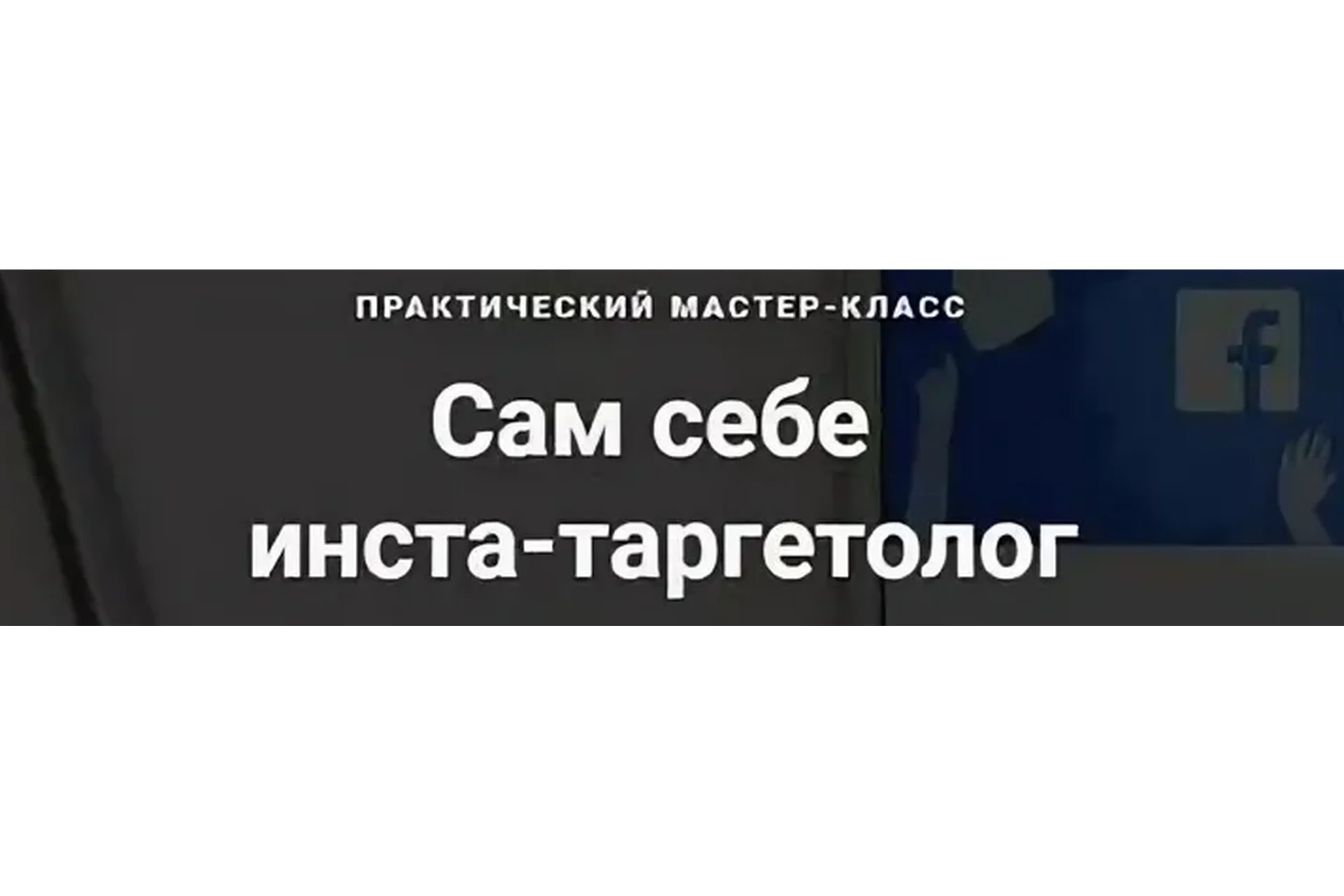 Сам себе инста-таргетолог (Яна Иванова), фото 1 из 1.