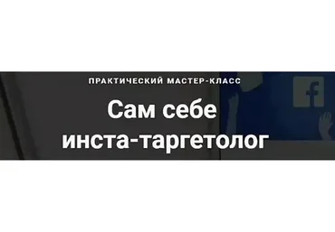 Сам себе инста-таргетолог (Яна Иванова)