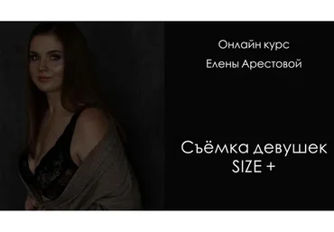 Съемка девушек size+. Тариф «Я сам» (Елена Арестова)