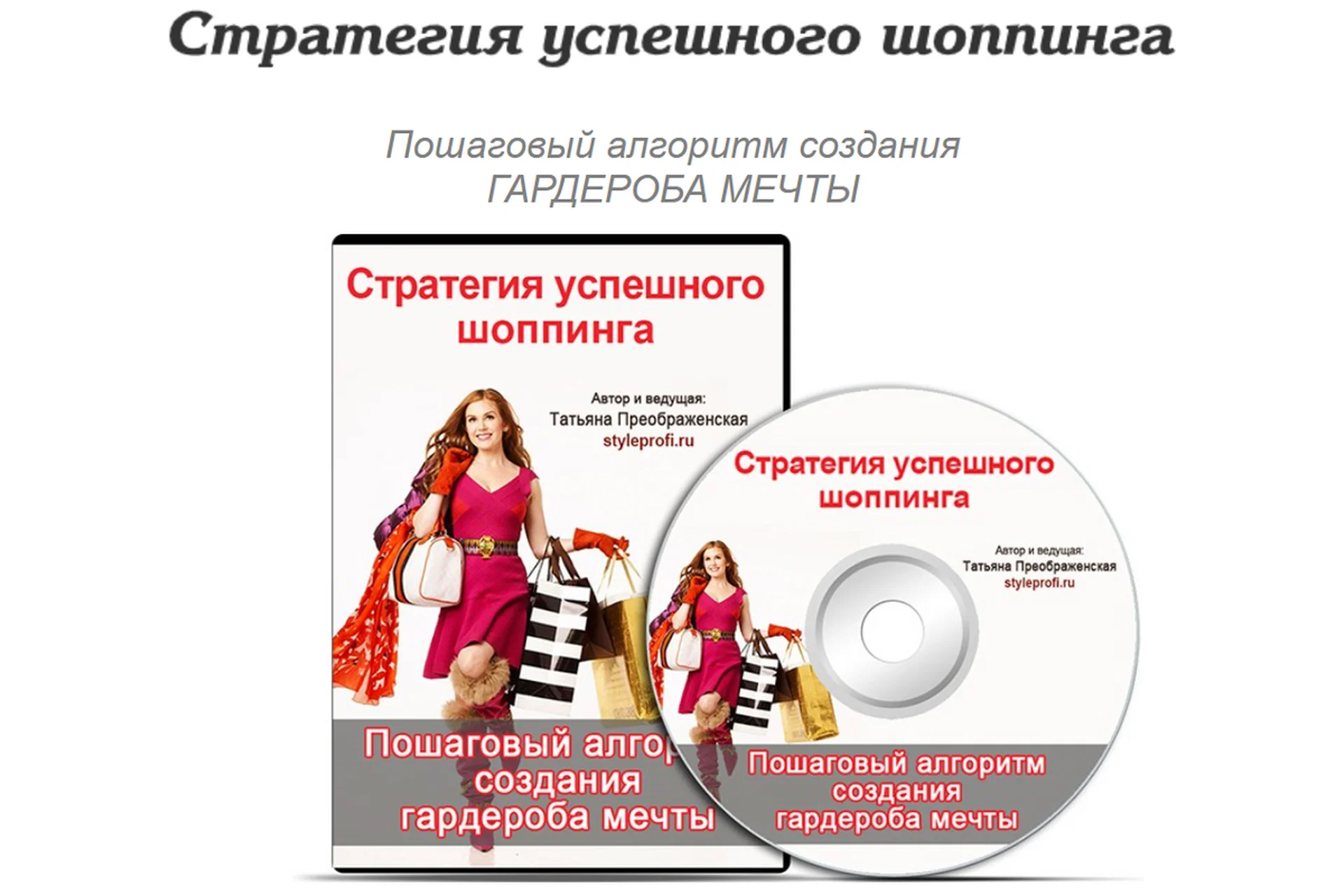 [StyleProfi] Стратегия успешного шопинга (Татьяна Преображенская), фото 1 из 1.