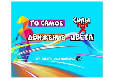 То самое движение силы цвета (Юлия Бурнусова)