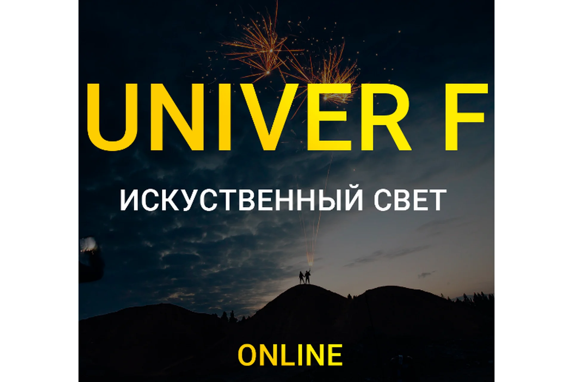 Univer F Искусственный свет. Тариф Biznes (Максим Добрый), фото 1 из 1.