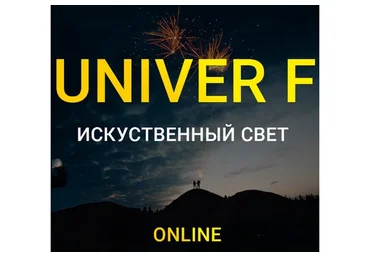 Univer F Искусственный свет. Тариф Biznes (Максим Добрый)