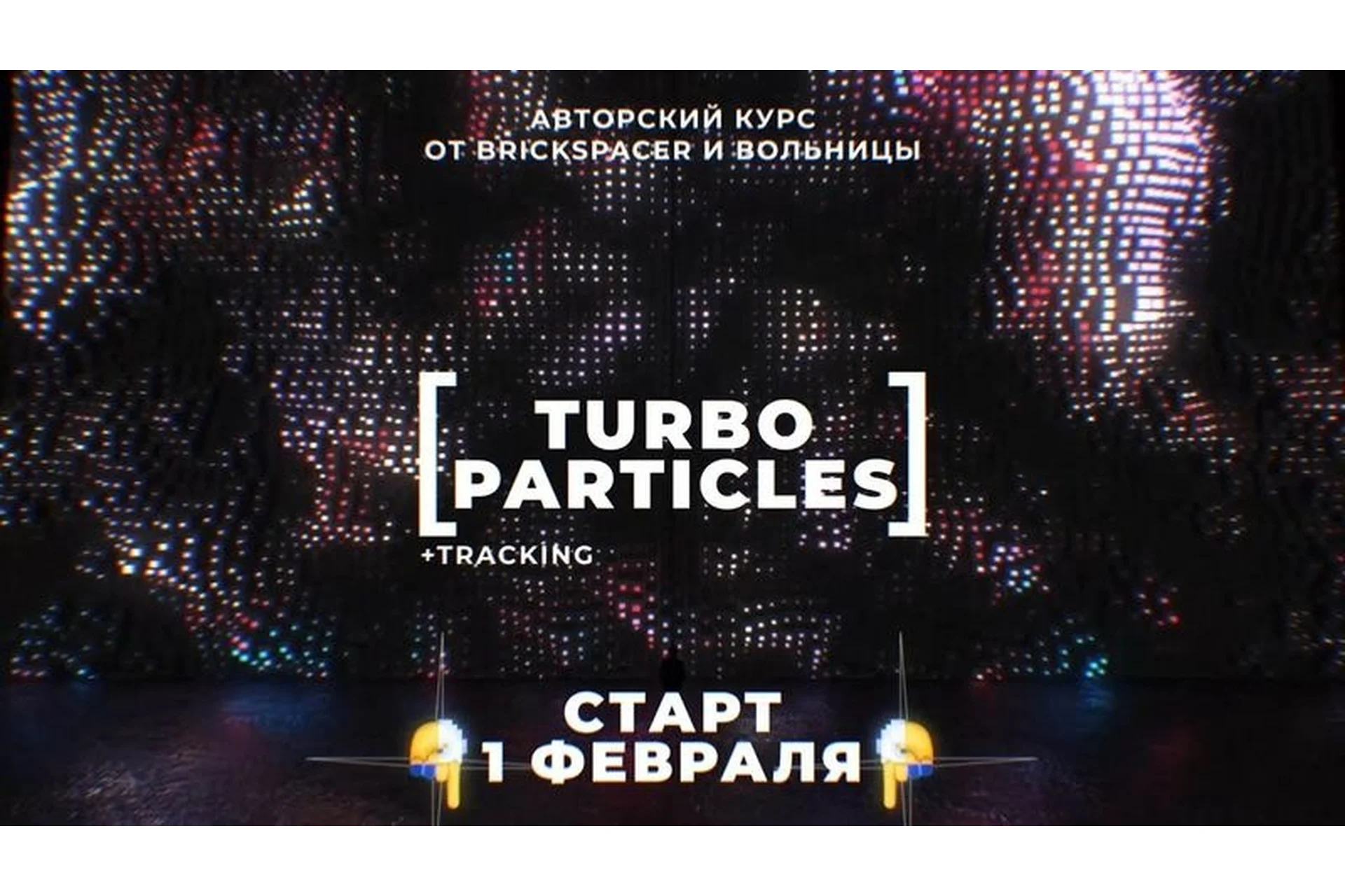 [Вольница] Turbo Particles + Tracking (Степан Христофоров), фото 1 из 1.