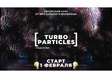[Вольница] Turbo Particles + Tracking (Степан Христофоров)