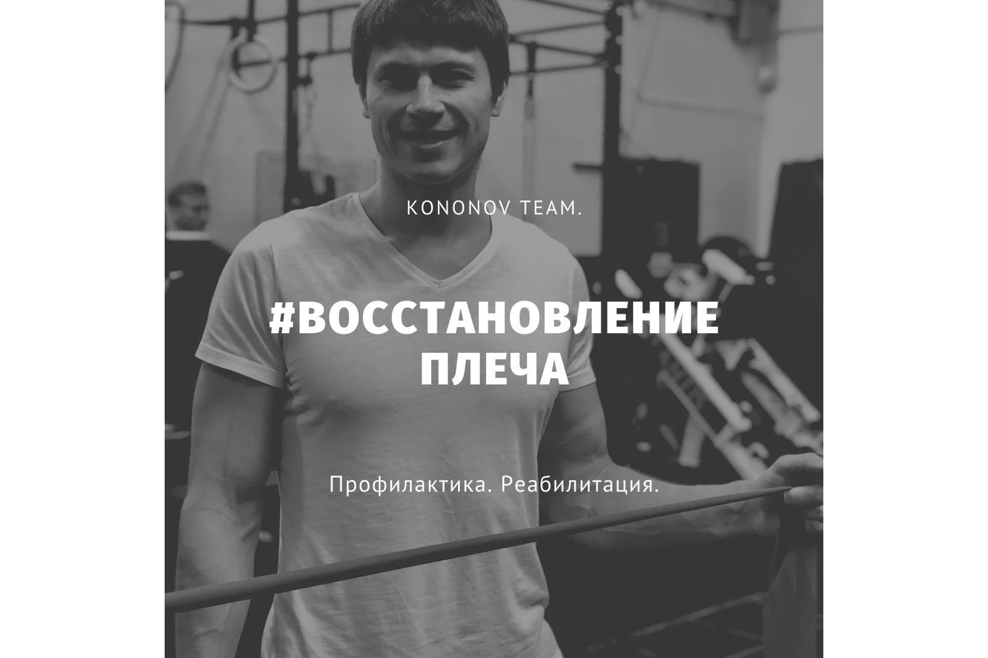 Восстановление плеча (Алексей Кононов), фото 1 из 1.