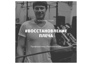 Восстановление плеча (Алексей Кононов)