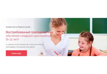 Востребованный преподаватель: обучение младших школьников. Специалист (Елизавета Джонстон)