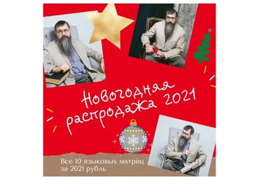 Все матрицы Замяткина за 2021 рубль (Николай Замяткин)