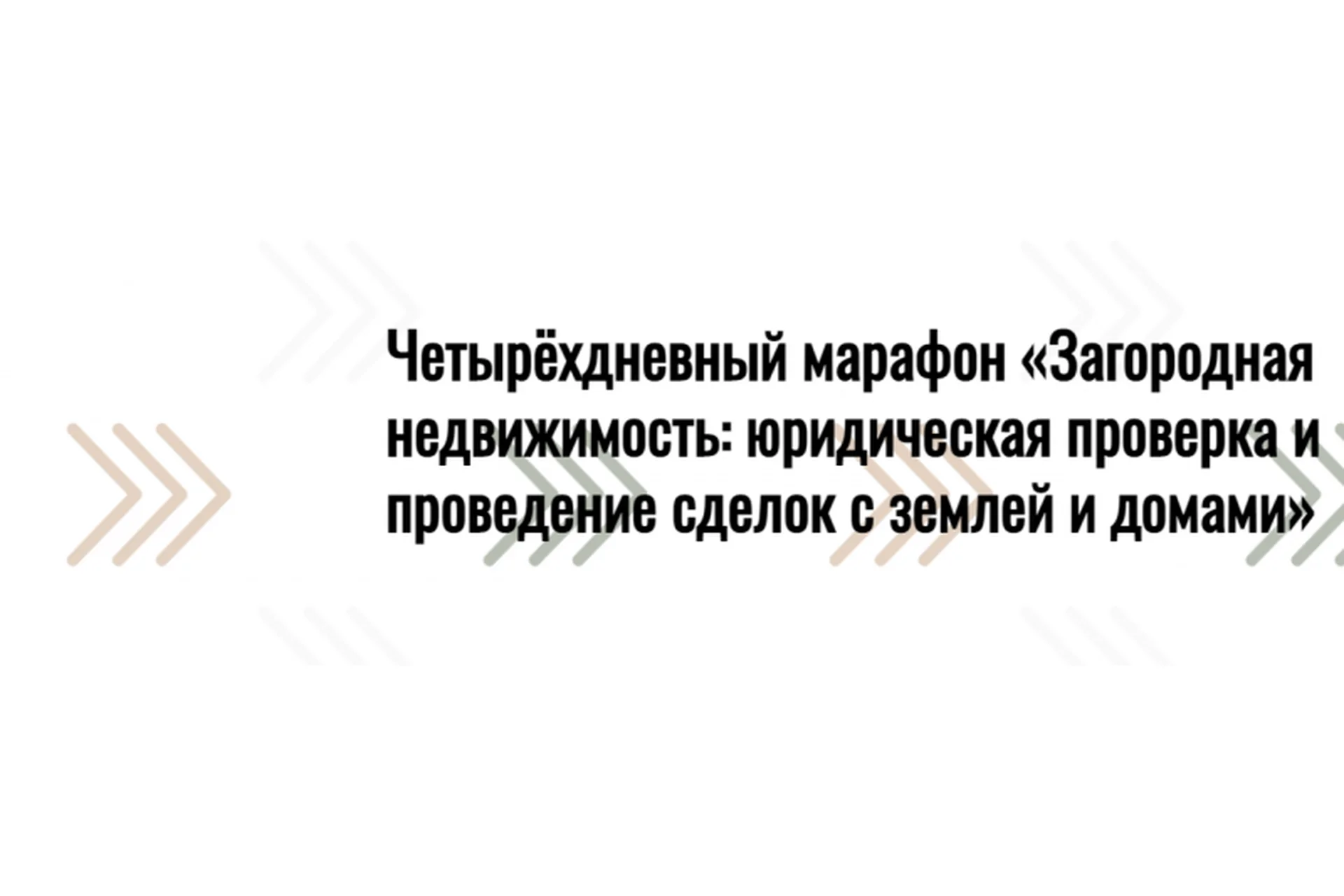 Загородная недвижимость:юридическая проверка и проведение сделок с землей и домами(Олеся Бухтоярова), фото 1 из 1.