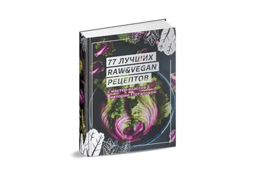 77 лучших raw и веган рецептов (Виктория Потапова)