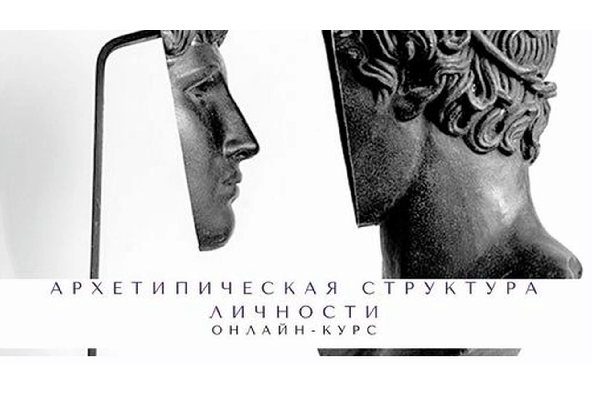 Архетипическая структура личности. Пакет Без сопровождения (Елена Гребенникова), фото 1 из 1.