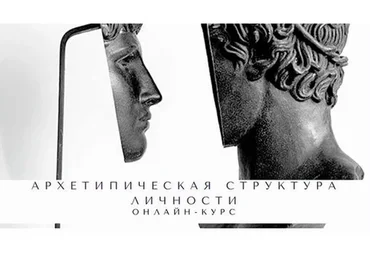 Архетипическая структура личности. Пакет Без сопровождения (Елена Гребенникова)