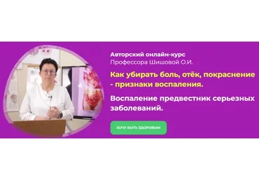 [Целиус] Как убирать боль, отёк, покраснение - признаки воспаления (Ольга Шишова)