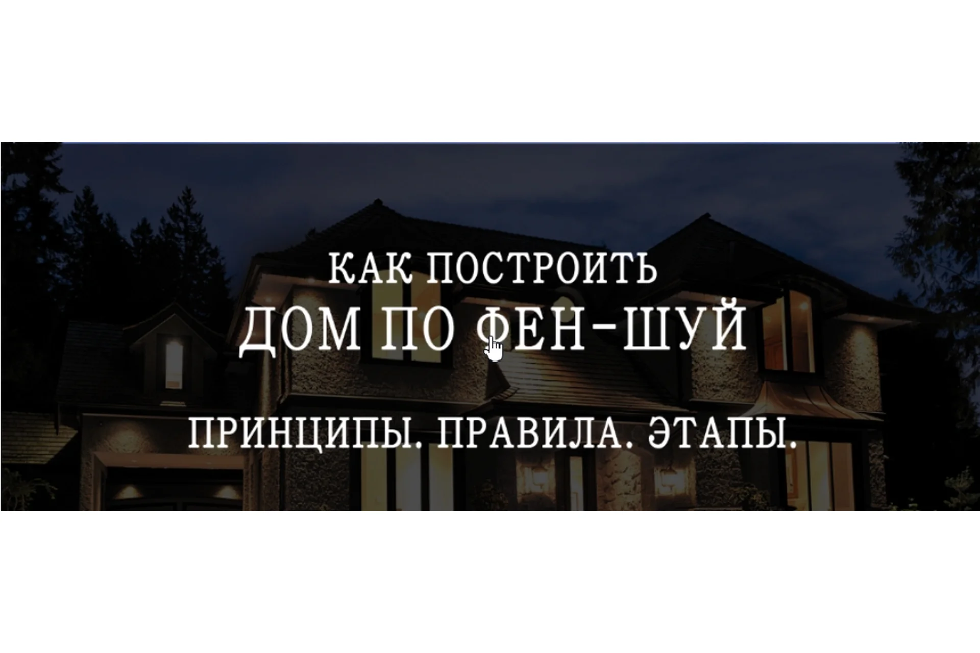 Как построить дом по фен-шуй (Мария Щербакова), фото 1 из 1.