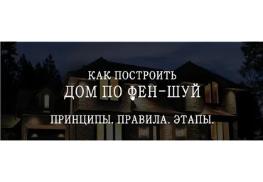Как построить дом по фен-шуй (Мария Щербакова)