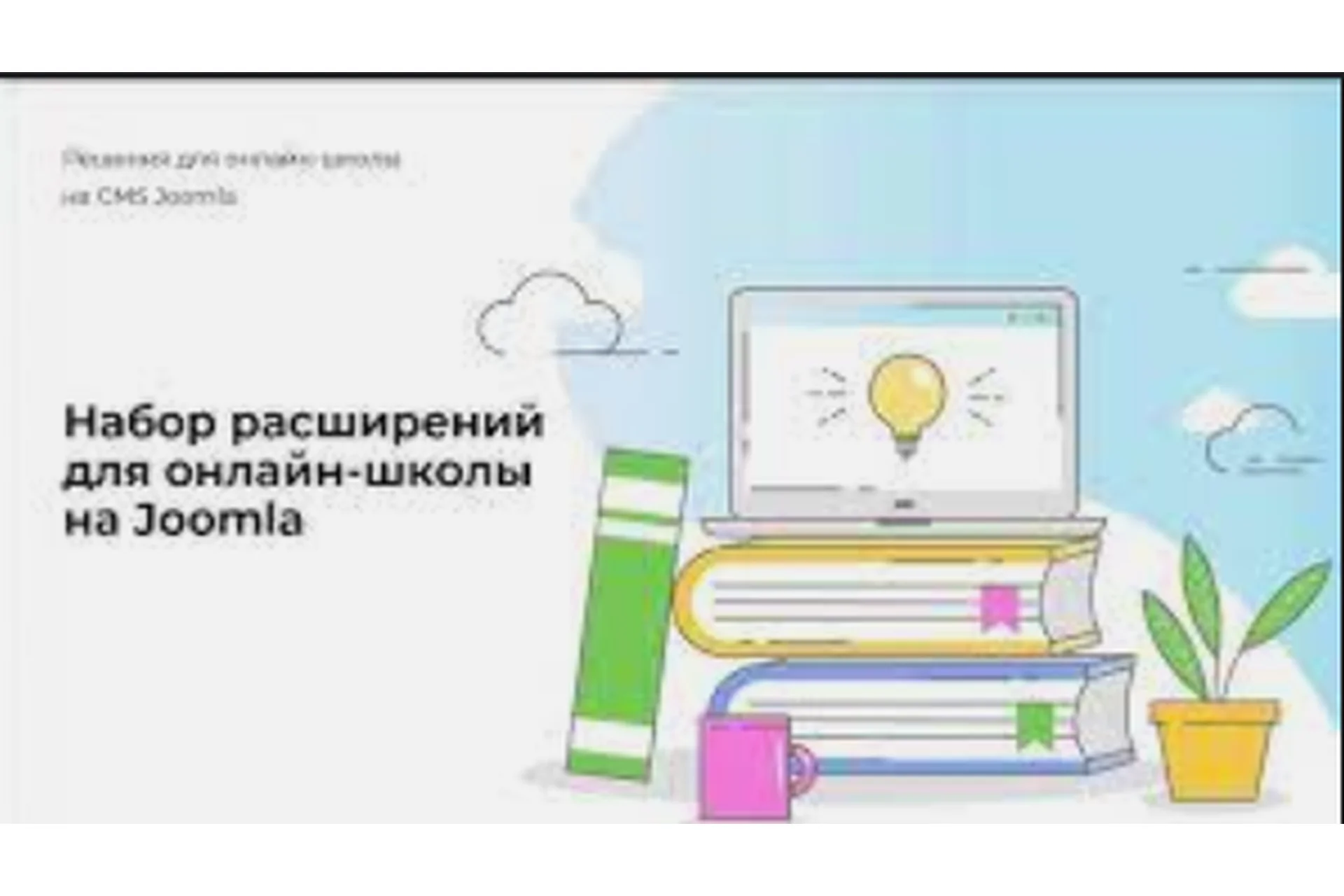 Курс по расширениям Joomla, фото 1 из 1.