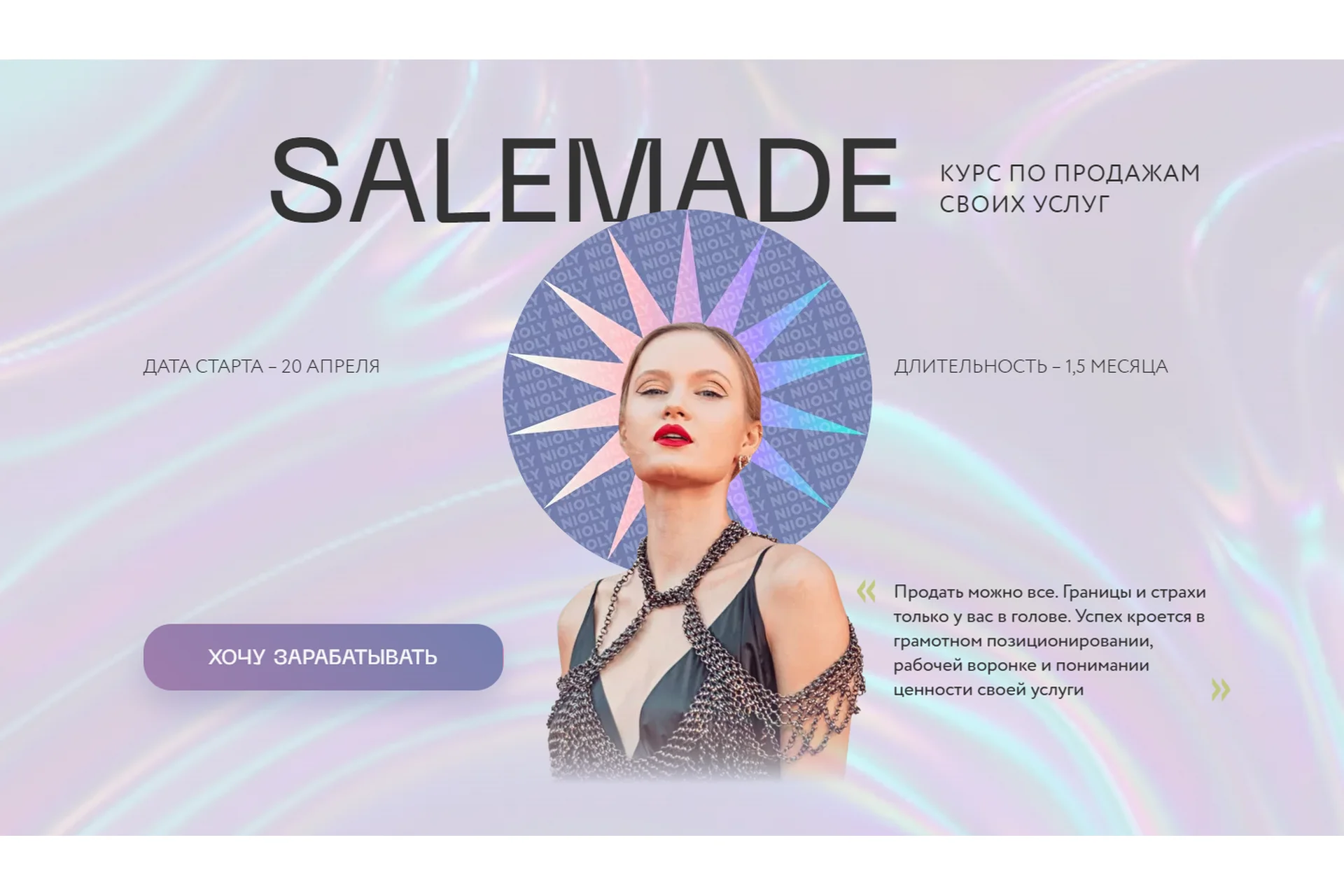 [Nioly] Salemade. Тариф - Гуру продаж (Полина Пушкарева), фото 1 из 1.