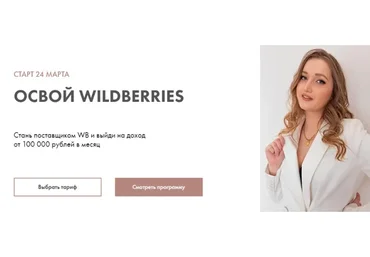 Освой wildberries. 2021. Тариф Старт (Алина Рязанова)
