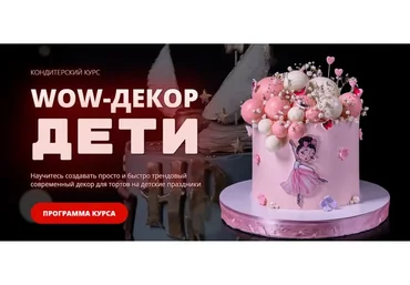 [Pastry School] Wow-декор Дети (Елена Крохмаль)