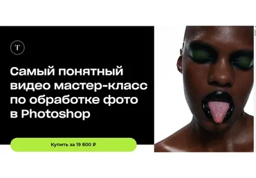 Самый понятный мастер-класс по обработке фото в Photoshop (Татьяна Щелокова)