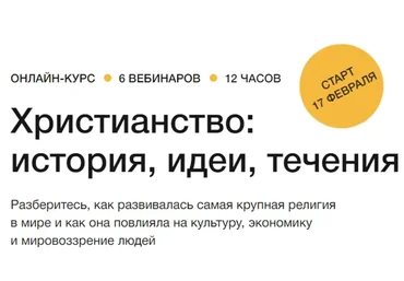 [Синхронизация] Христианство: история, идеи, течения (Андрей Десницкий)