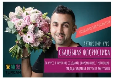[Turcan School]  Свадебная флористика. Тариф Мастер (Дмитрий Туркан)