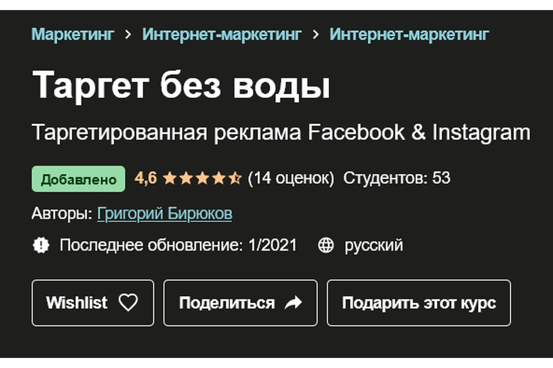 [Udemy] Таргет без воды. Таргетированная реклама Facebook & Instagram (Григорий Бирюков), фото 1 из 1.