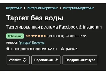 [Udemy] Таргет без воды. Таргетированная реклама Facebook & Instagram (Григорий Бирюков)