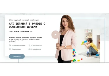 [ВТК Основа] Методы арт-терапии в работе с особенными детьми, 2018