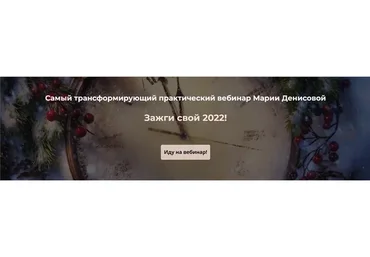 Зажги свой 2022 (Мария Денисова)