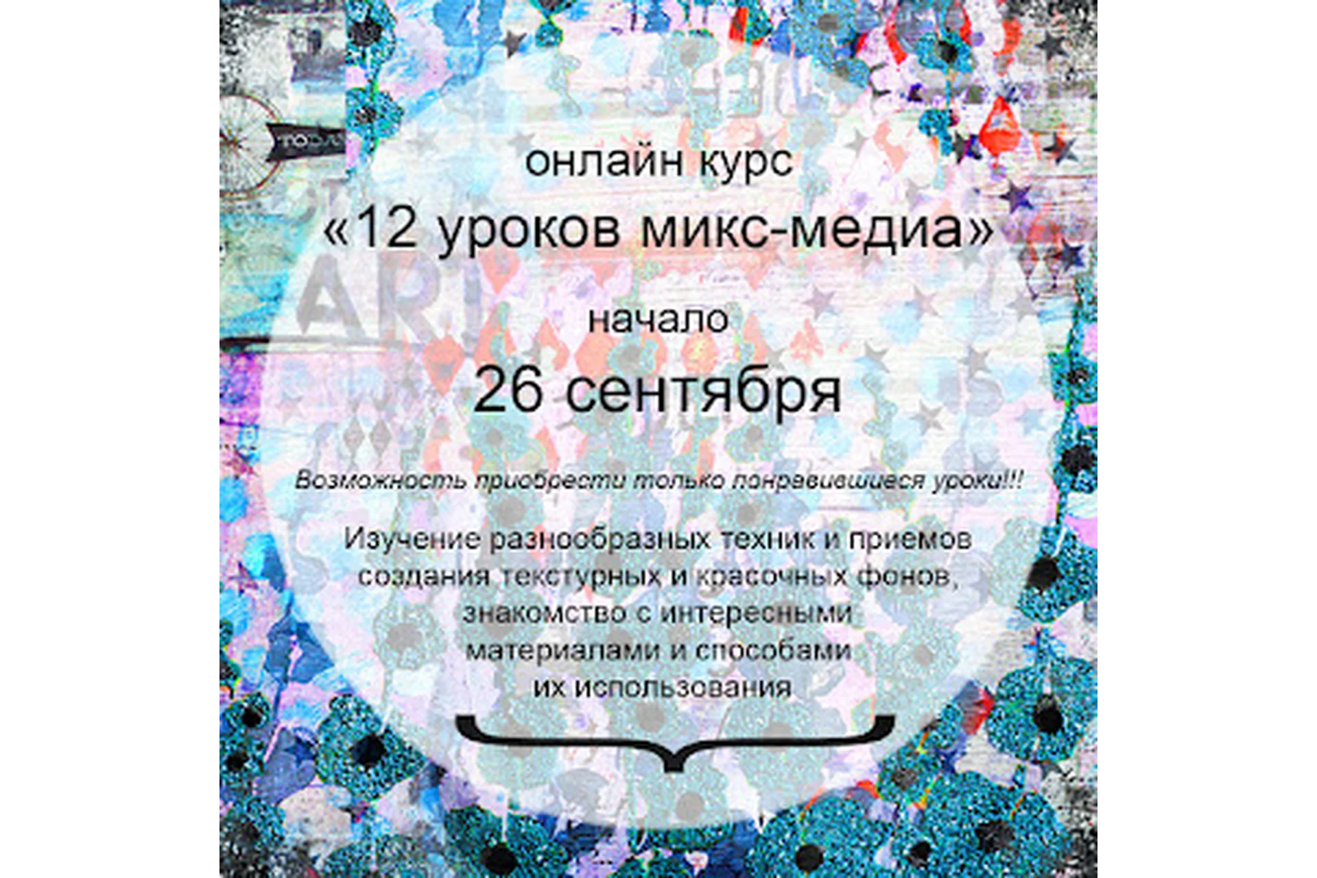 12 уроков микс-медиа (Юлия Родионова), фото 1 из 1.