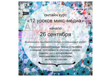12 уроков микс-медиа (Юлия Родионова)